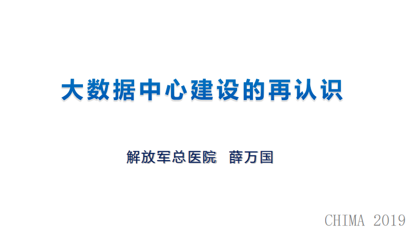 薛万国：大数据中心建设的再认识.pdf 第1页