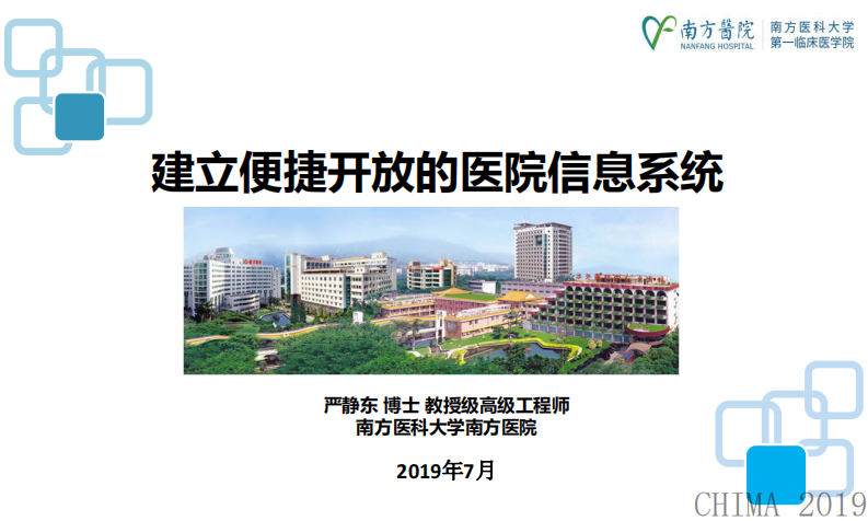 严静东：建立便捷开放的医院信息系统.pdf 第1页