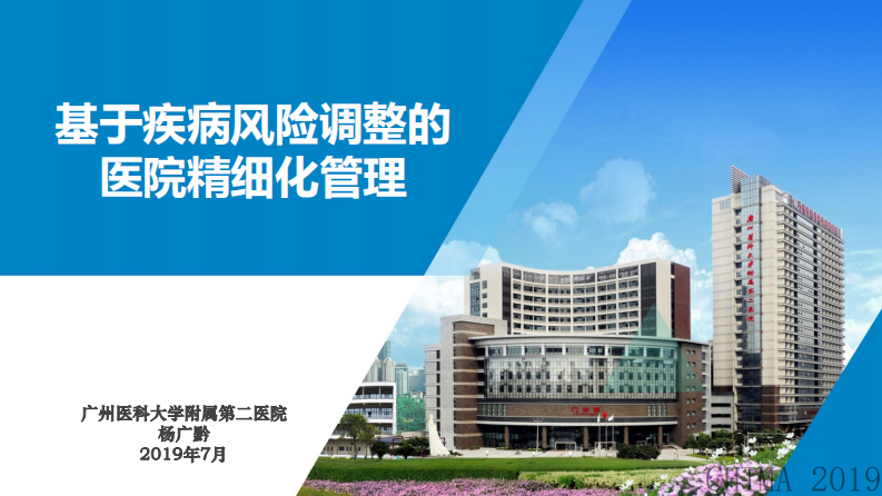 杨广黔：基于疾病风险调整的医院精细化管理公开.pdf 第1页