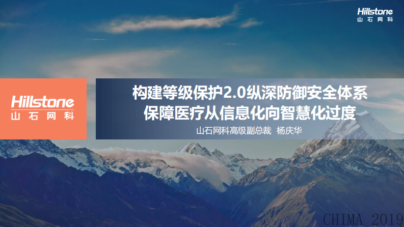 杨庆华：构建等级保护2.0纵深防御安全体系，保障医疗从信息化向智慧化过渡.pdf 第1页