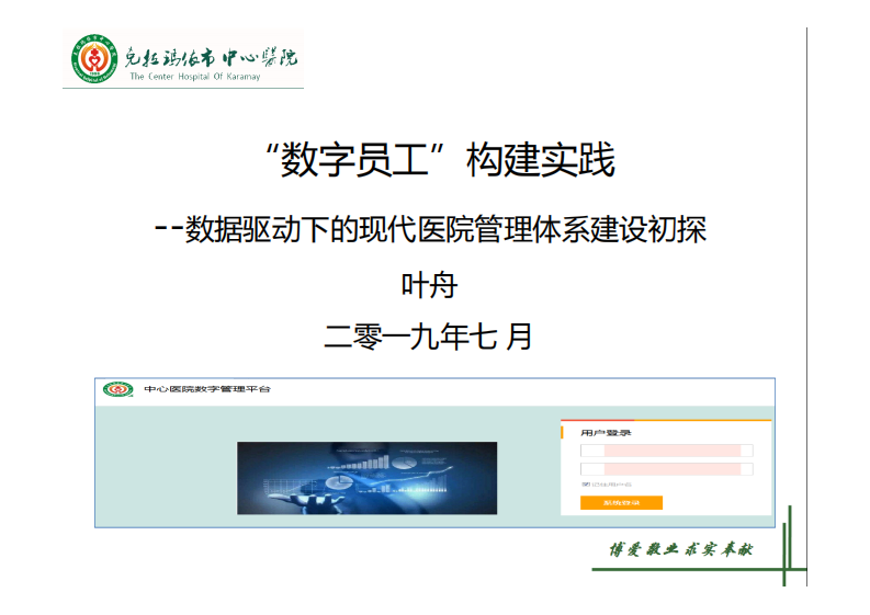 叶舟：“数字员工”构建实践--数据驱动下的现代医院管理体系建设初探.pdf 第1页
