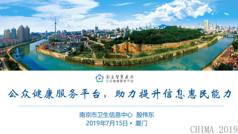 殷伟东：公众健康服务平台建设助力提升信息惠民服务能力.pdf 第1页