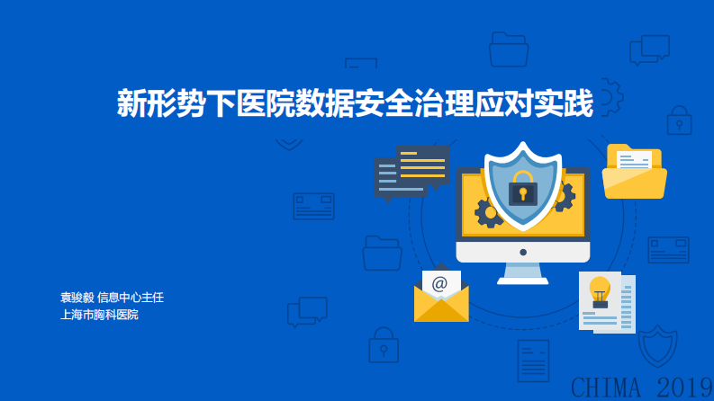袁骏毅：新形势下医院数据安全治理应对实践.pdf 第1页