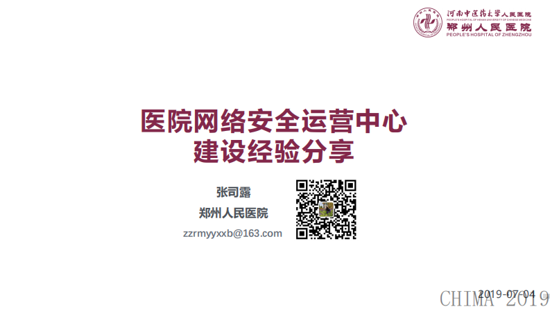 张司露：医院网络安全运营中心建设经验分享.pdf 第1页