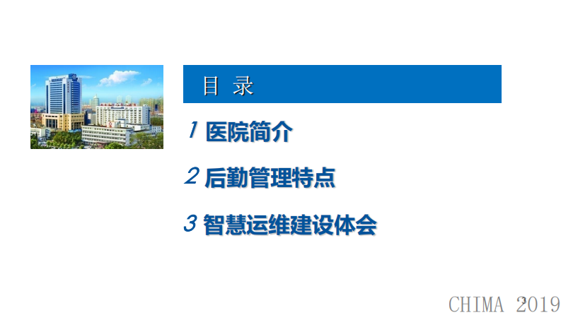 张文利：智慧运维助力现代医院后勤管理.pdf 第3页