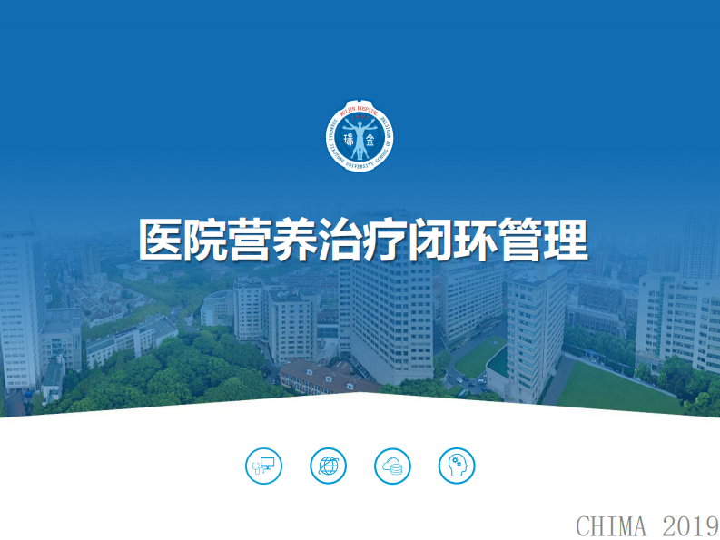 赵艳：医院营养治疗闭环管理.pdf 第1页