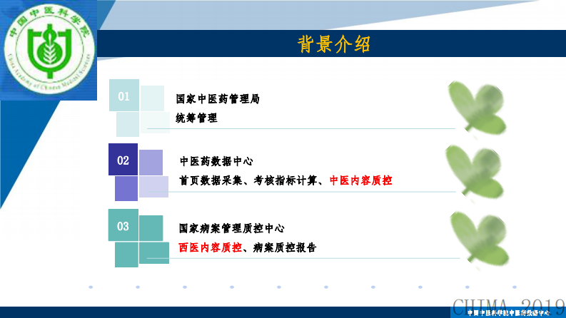 赵玉凤：三级公立中医院绩效考核中的病案首页采集质控与分析.pdf 第4页