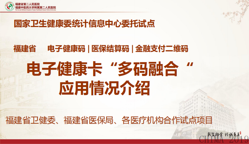 郑唯实：电子健康卡“多码融合”应用情况介绍.pdf 第1页