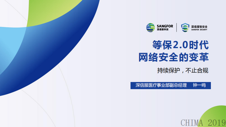 钟一鸣：等保2.0时代，网络安全的变革.pdf 第1页