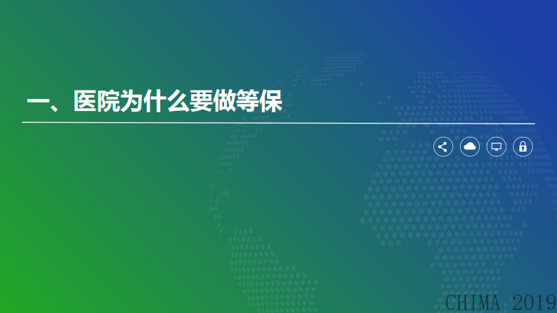 钟一鸣：等保2.0时代，网络安全的变革.pdf 第3页