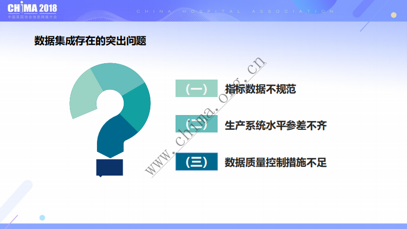 深圳市区域医疗信息集成与数据质量控制实践.pdf 第5页