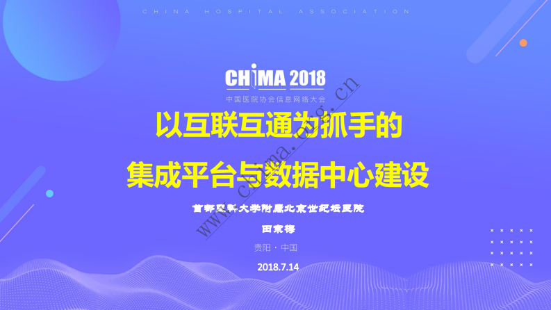 以互联互通为抓手的集成平台和数据中心建设.pdf 第1页
