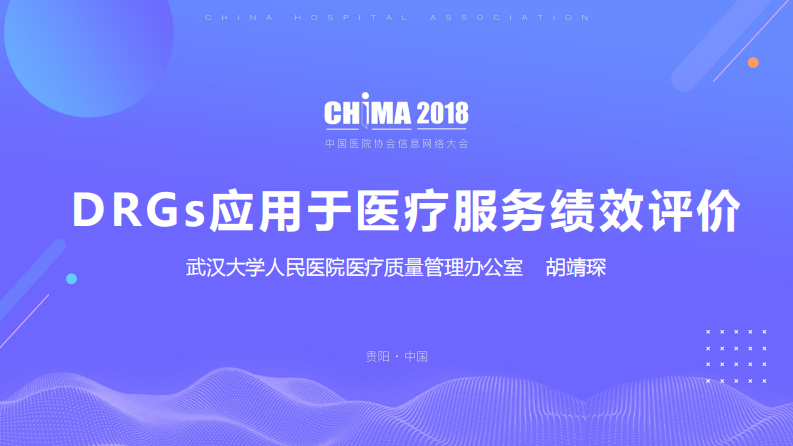 DRG应用于医疗服务绩效评价.pdf 第1页