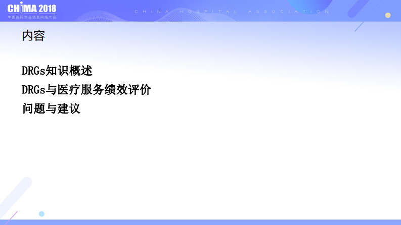 DRG应用于医疗服务绩效评价.pdf 第2页