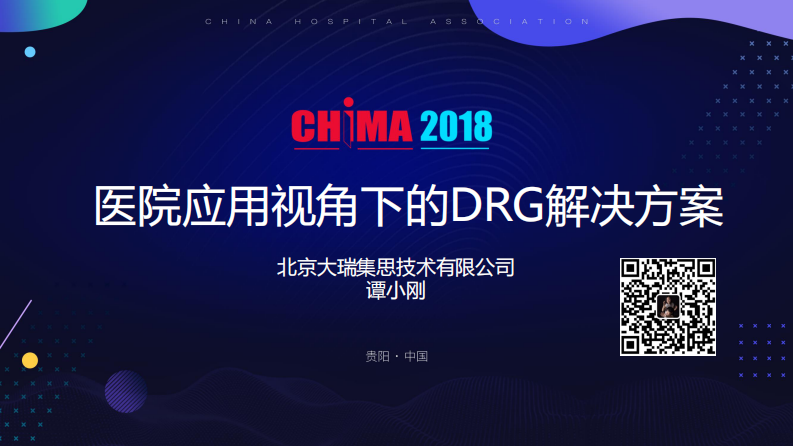 医院应用视角下的DRGs解决方案.pdf 第1页