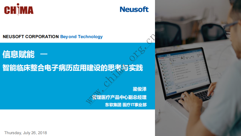 信息赋能智能临床整合电子病历应用建设的思考与实践.pdf 第1页