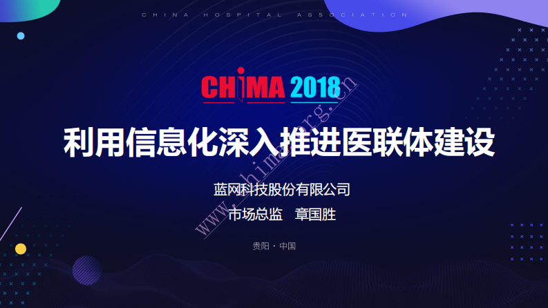 利用信息化深入推进医联体建设.pdf 第1页