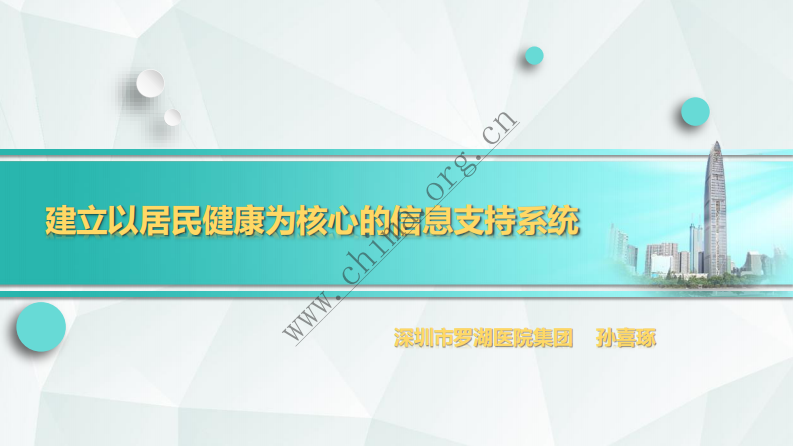 信息化助力罗湖医改.pdf 第1页