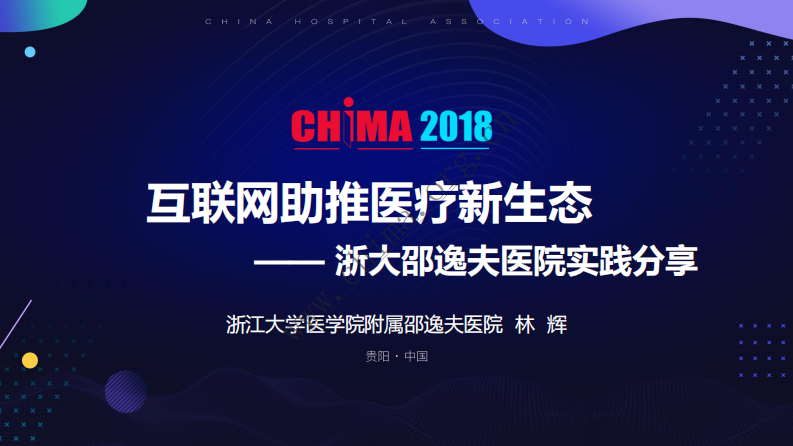 浙大邵逸夫医院互联网+分级诊疗的探索与实践.pdf 第1页