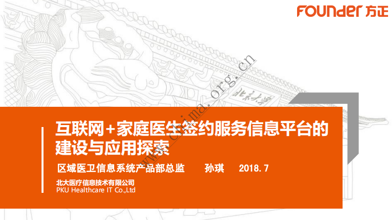 互联网+家庭医生签约服务信息平台的建设与应用探索.pdf 第1页