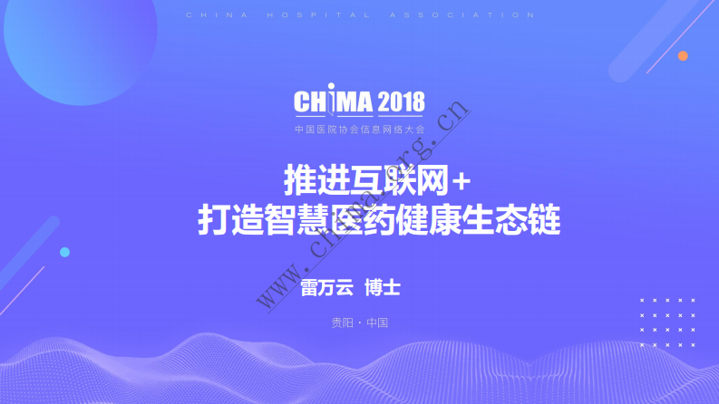 推进互联网+打造智慧的医药健康生态链.pdf 第1页