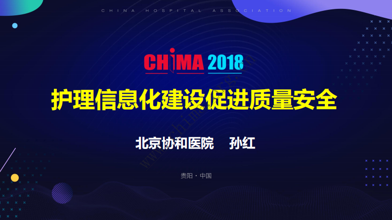 护理信息化建设促进质量安全.pdf 第1页