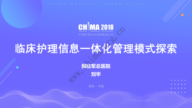 临床护理信息一体化管理模式探索.pdf 第1页