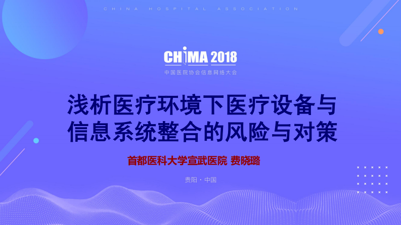 浅析医疗环境下医疗设备与信息系统整合的风险与对策.pdf 第1页