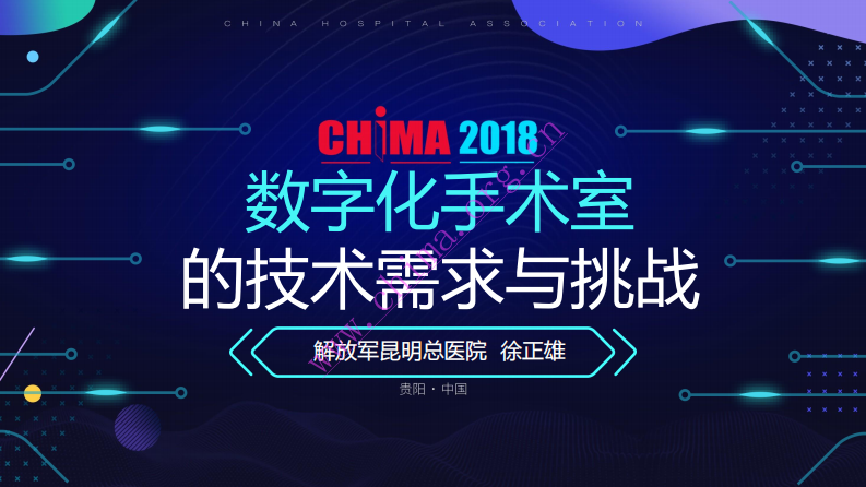 数字化手术室面临的挑战与对策.pdf 第1页
