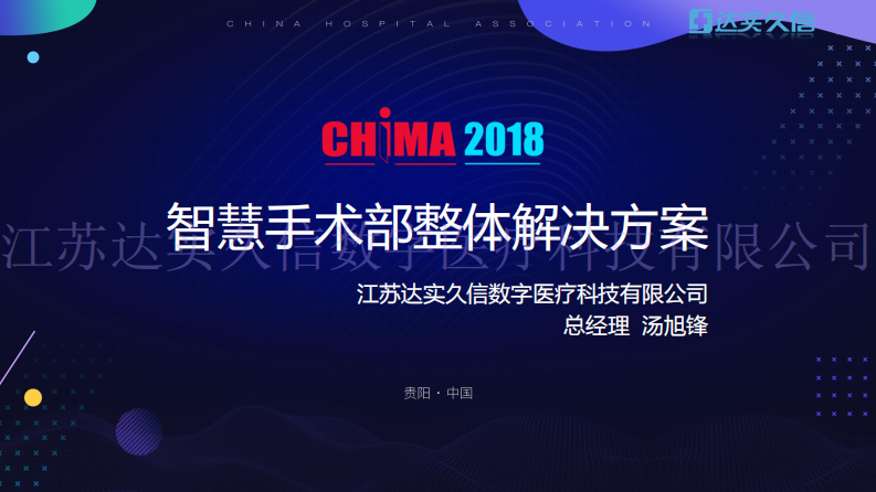 智慧手术部整体解决方案.pdf 第1页