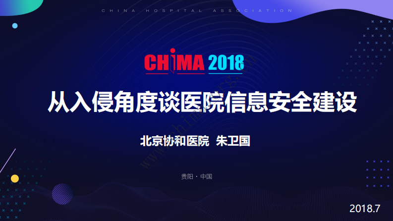 从入侵角度谈医院信息化安全.pdf 第1页