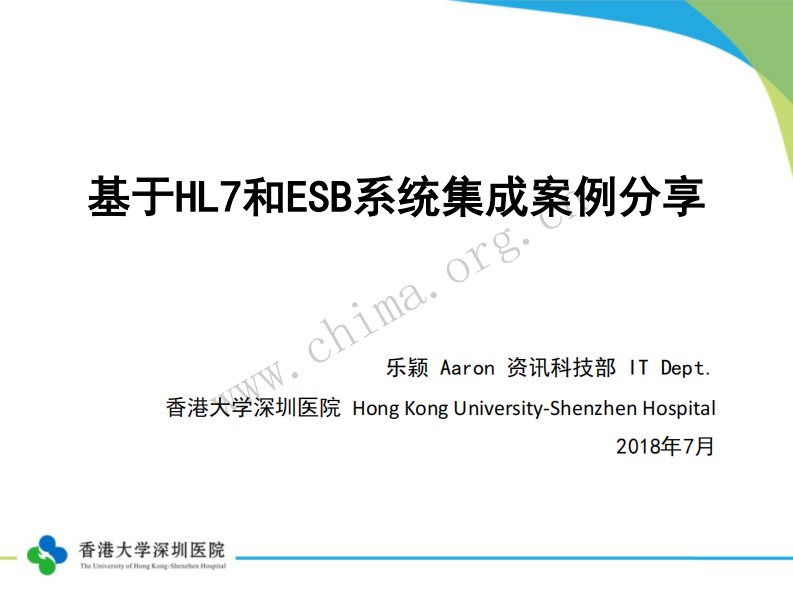 基于HL7和ESB系统集成案例分享（乐颖 香港大学深圳医院）.pdf 第1页