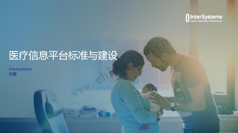 医疗信息平台标准与建设（乔鹏 InterSystems中国）.pdf 第1页