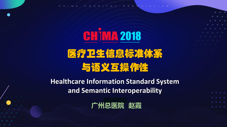 医院平台信息标准体系与语义互操作性（赵霞 解放军广州总医院）.pdf 第1页