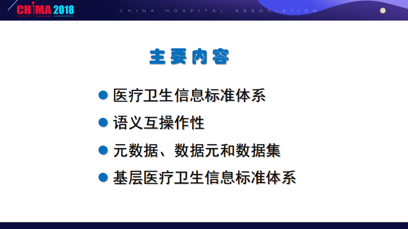 医院平台信息标准体系与语义互操作性（赵霞 解放军广州总医院）.pdf 第3页