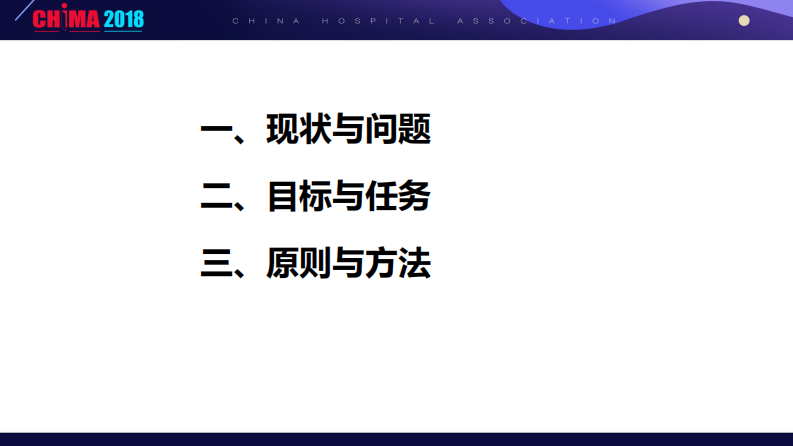 医院信息集成要点与原则（陈金雄 福州总医院）.pdf 第3页