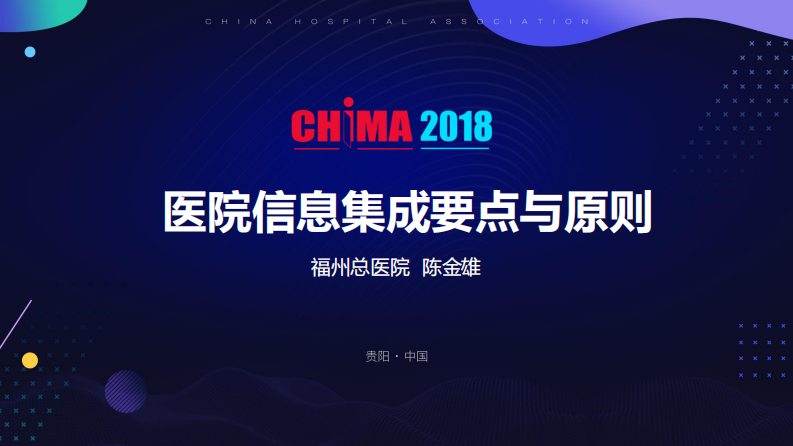 医院信息集成要点与原则（陈金雄 福州总医院）.pdf 第1页