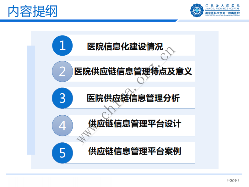 医院供应链信息管理平台设计与应用.pdf 第2页