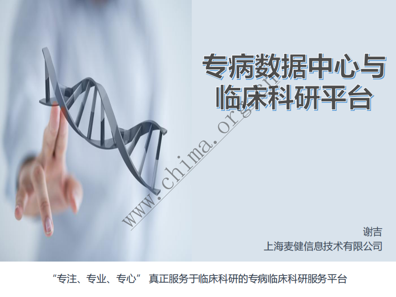 专病数据中心与临床科研平台.pdf 第1页