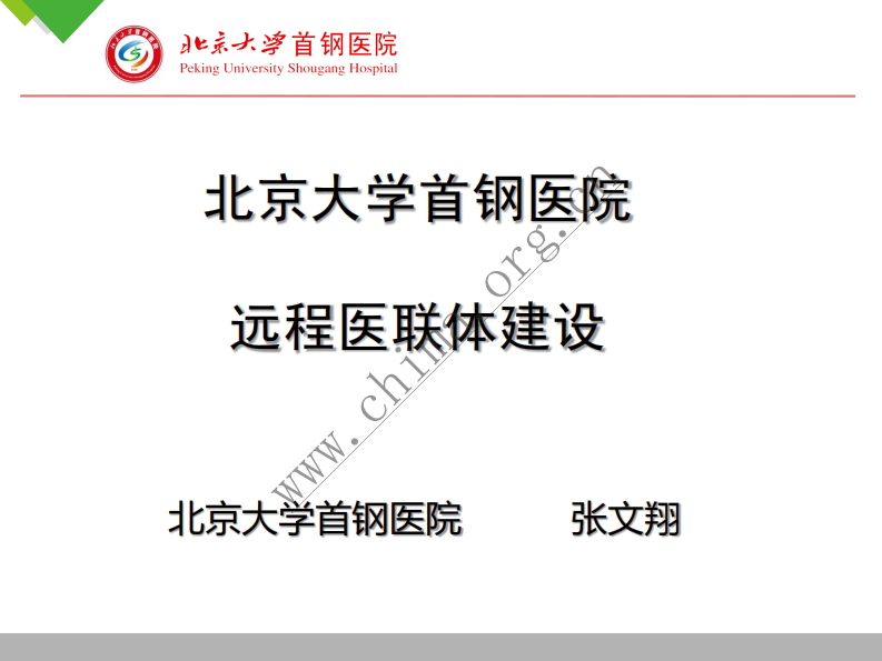 北京大学首钢医院：远程医联体建设 .pdf 第1页