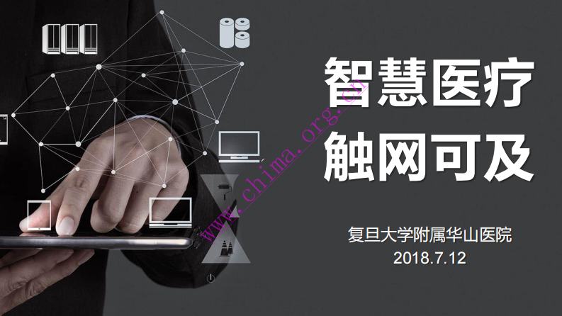 复旦大学附属华山医院：智慧医疗触网可及  .pdf 第1页