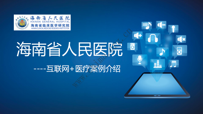 海南省人民医院：信息多跑路让病人少走路  .pdf 第1页