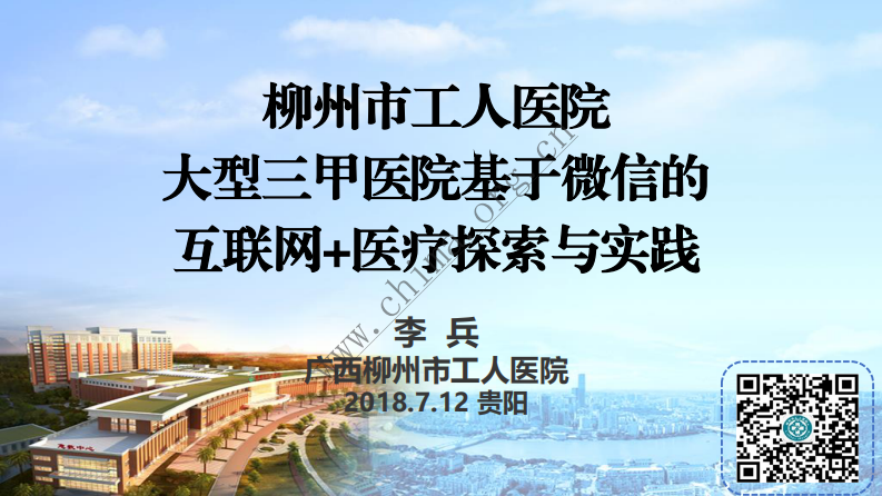 柳州市工人医院：大型三甲医院基于微信的互联网+医疗探索与实践 .pdf 第1页