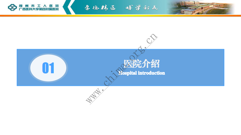 柳州市工人医院：大型三甲医院基于微信的互联网+医疗探索与实践 .pdf 第3页