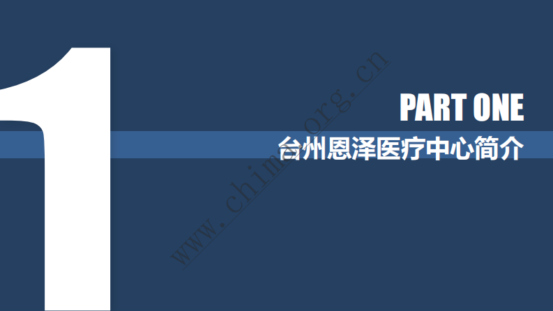 台州恩泽医疗中心：医院互联网案例   .pdf 第3页