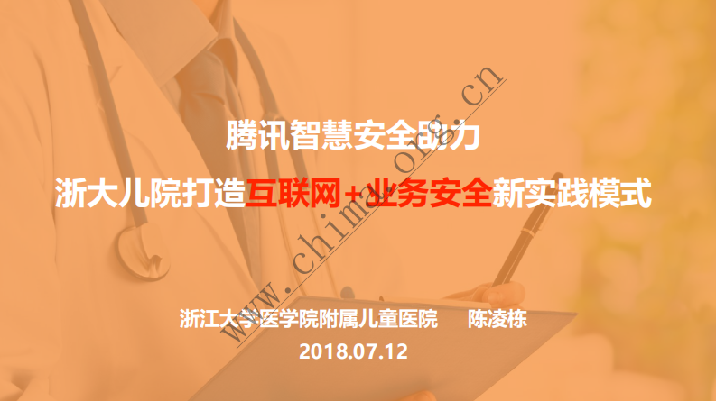 腾讯智慧安全助力浙大儿院打造互联网+业务安全新实践模式.pdf 第1页