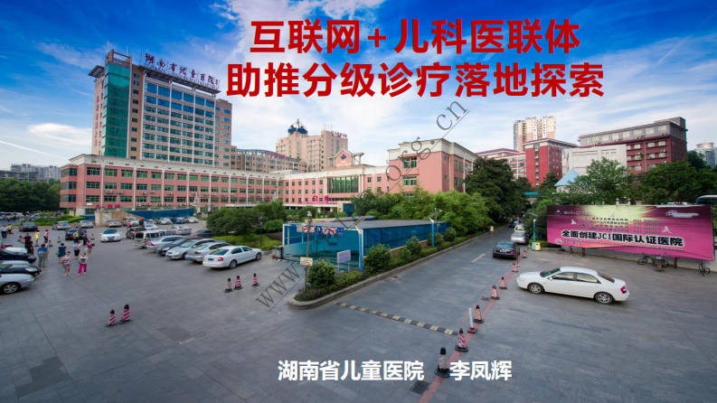 湖南儿童医院：互联网+儿科医联体助推分级诊疗落地探索.pdf 第1页