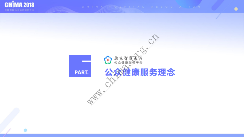 南京市卫生信息中心：基于互联网+健康大数据的南京12320公众健康服务平台案例.pdf 第3页