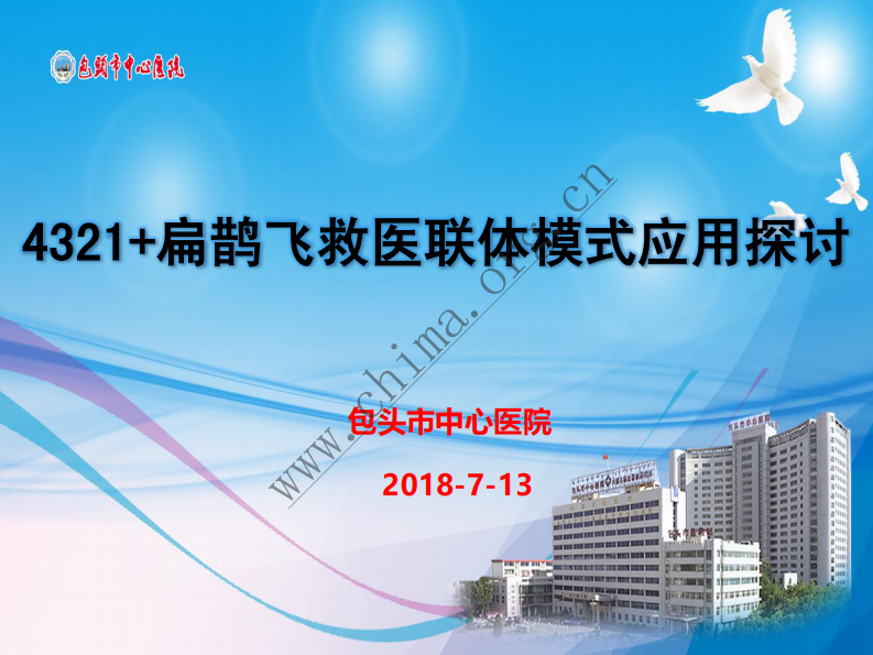 内蒙古包头市中心医院：4321+扁鹊飞救医联体模式应用探讨.pdf 第1页