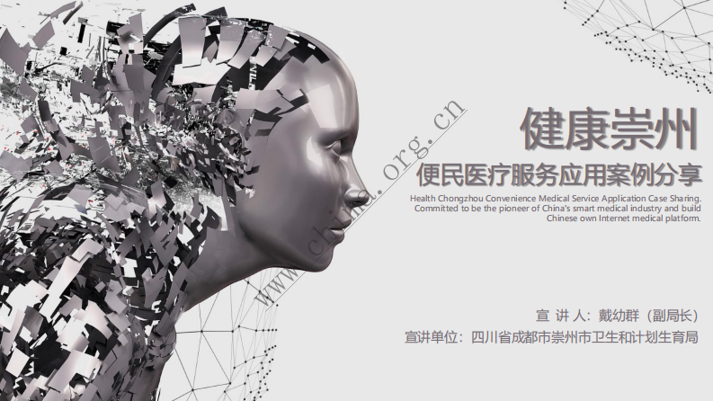 四川省崇州市卫生和计划生育局：健康崇州便民医疗服务应用 .pdf 第1页